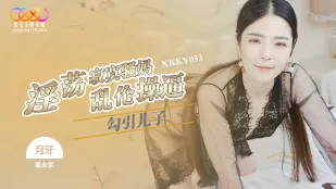XKKY053 แม่เงี่ยนเหงาเจ้าสะดุดใจยั่วลูกชาย亂伦 จันทร์เสี้ยว