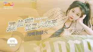 XKKY059 น้องสาวถุงน่องดำ XKKY059 ใช้ปากและหีเงี่ยนพิชิตพี่ชายใหญ่ โคโค่