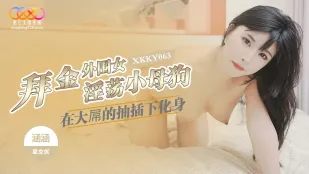 XKKY063 สาว外围รักเงินกลายเป็นหมาเมียร่าน โดนควยยักษ์แทงซ้ำๆ - ฮันฮัน