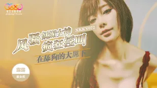 XKKY072 เทพธิดาเจ้าสะดุดตายั่วยวน LuLu ร้องครางอย่างบ้าคลั่งใต้ควยยักษ์ของหมาไล่