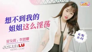 XKQP020 ไม่นึกว่าพี่สาวฉันจะเงี่ยนขนาดนี้