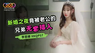 XKQP057 คืนฮันนีมูนถูกพี่ชายสามีเย็ดแบบไม่ใส่ถุง ลี เอ็นนา