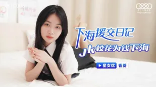 XKTC006 บันทึกขายตัว JK ดอกไม้โรงเรียนลงทะเลเพื่อเงิน