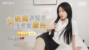 XKTC012 ครูสาวเมาเหล้า บริการสุดดาร์ต淫荡