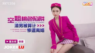 XKTC036 พนักงานตู้เครื่องบินกับดักสีชมพู ผู้ชายเลวถูกหลอกหย่า