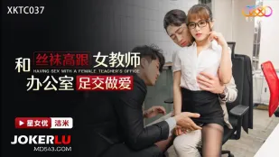 XKTC037 ครูสาวถุงน่องส้นสูงห้องทำงานเจ็คด้วยเท้าซัส