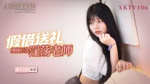 XKTV106 รังแกลูกฉัน Lao Wang แกล้งเอาของขวัญมาปล้ำรูดสาวครูยักษ์ Lele