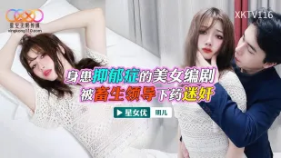 XKTV116 สาวสวยซึมเศร้าโดนเจ้านายสัตว์ขี้ยาให้ยา ลักหลับพรุ่งนี้