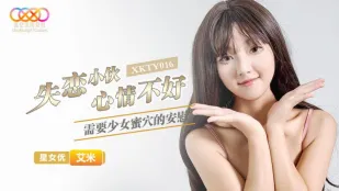 XKTY016 หนุ่มอกหักอารมณ์ห่วย ต้องการหีสาวน้อยเอมี่ปลอบใจ