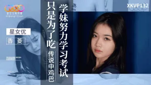 XKVP132 น้องสาวเรียนเก่งสุดๆ เพื่อสอบผ่านกินควยตำนาน Xiangling