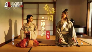 XSJ001 สามก๊กสุดเสียว: กราบสามครั้งกระท่อม สาวเซ็กซี่เซียนเอ๋อร์