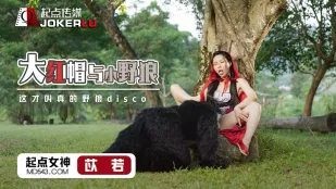 XSJ004 苡若 หมวกแดงยักษ์กับหมาป่าตัวน้อยดุร้าย นี่แหละดิสโก้หมาป่าตัวจริง