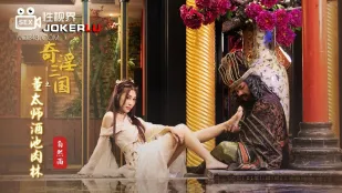 XSJ008 ไป่ซีอวี่: สามก๊กสุดเลวลัพธ์ - บ่อเหล้าและป่ามนุษย์ของ董太師