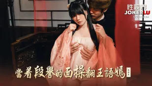 XSJ161 เย็ดหวังอวี่เหยียนต่อหน้าเติ้ยนอวี่ให้สะใจ