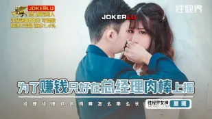 XSJBW012 เพื่อหาเงินต้องโยกควยบอสใหญ่ เชนซี