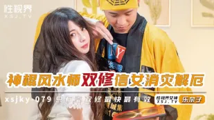 XSJKY-079 พระปลอมฮวงจุ้ยฝึกรักคู่กับศิษย์สาว Renaiko ขจัดเคราะห์