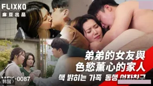 MFK-0087 แฟนน้องชายกับครอบครัวเงี่ยนสุดขีด