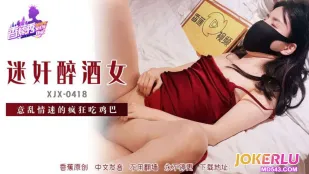 XJX418 สาวเมาเสน่ห์คลั่งกลืนควย