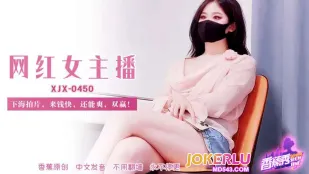 XJX450 สาวไลฟ์สดดังลงคลิปAVหาเงินไว