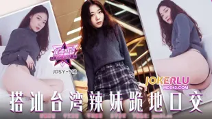 JDSY-512 ตีตรึงสาวไต้หวันร่านคุกเข่าดูดควย
