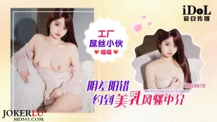 IDG5670 ชายโรงงานเหงาหงอยบังเอิญจองเอเย่นต์เสียวอกสวยเด้ง Miao Miao
