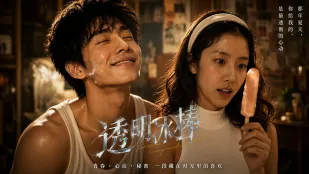 ไอติมใส AI ละครสั้นผู้ใหญ่ ตอน 01-05