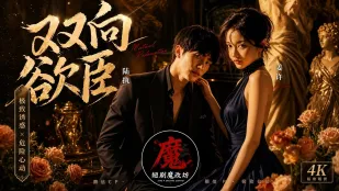 ผู้ใต้บังคับบัญชาความต้องการสองทาง AI ละครสั้นผู้ใหญ่ ตอน 01-04