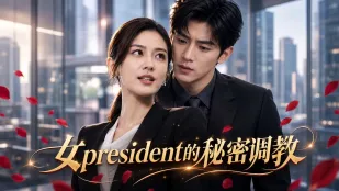 การฝึกลับของประธานหญิง AI ละครสั้นผู้ใหญ่ ฉบับเต็ม ตอน 01-09