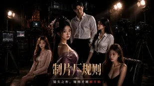 กฎสตูดิโอ AI ละครสั้นผู้ใหญ่ ฉบับเต็ม ตอน 01-05