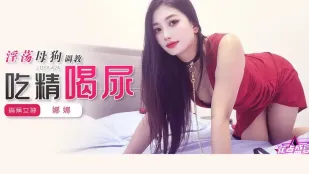 JDSY-424 สาวหีเงี่ยนฝึกเป็นหมาเมียกินน้ำว่าวดื่มฉี่