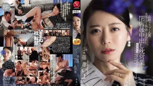 【ไร้เซ็นเซอร์/ลบมอซายิก】JUR-577 แม่บ้านทำงานคลับหรู ร่างกายเปียกชุ่มเหงื่อและน้ำว่าวลูกค้าคนใหญ่ หลังคลับปิดเย็ดกัน