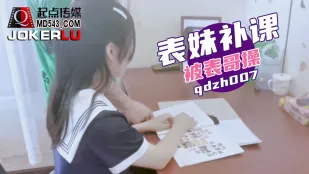qdzh007 หลานสาวมาสอนพิเศษโดนพี่ชายลักหลับ