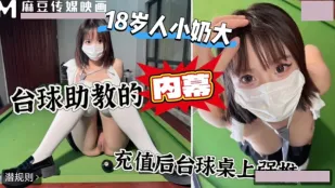 บนโต๊ะบิลเลียดสีเขียว หนึ่งหมื่นจ่ายแรงบังคับโค้ชสาวหัวกะทิ