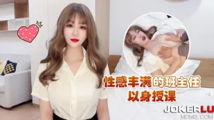 ครูใหญ่หน้าอกอวบเซ็กซี่สอนด้วยร่างกายตัวเอง