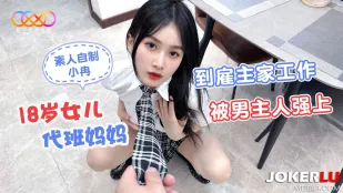 ลูกสาววัย 18 มาทำงานแทนแม่ที่บ้านนายจ้าง โดนนายเย็ดแรง