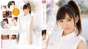【อังคัปก๊อค/ไม่มีเซ็นเซอร์】SNIS-632 สาวขายาวเขี้ยวเสือยิ้มน่ารัก ฮาชิโมโตะ อารินะ
