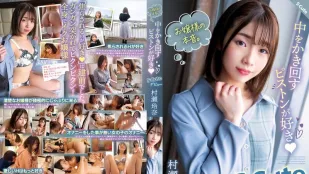 SQTE-491 สาวน้อยสั่นไหวจากหัวใจ 村瀬玲奈 S-Cute เดบิวต์