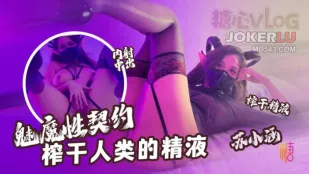 สัญญาเซ็กส์ซัคคิวบัส: ดูดน้ำว่าวมนุษย์ให้แห้ง - ซูเสี่ยวหาน