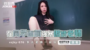 XSJKY076 ตรงหน้าลูกศิษย์ข่มขืนครูทึนเดเระ イ若
