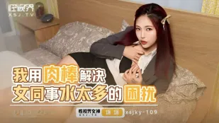 XSJKY109 ผมใช้ควยแก้ปัญหาเพื่อนร่วมงานสาวซาซ่ามากมาย แสบๆ