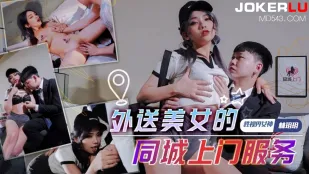 xsjtc04 สาวเดลิเวอรี่ร้อนไฟบริการนอกสถานที่ในเมืองเดียวกัน