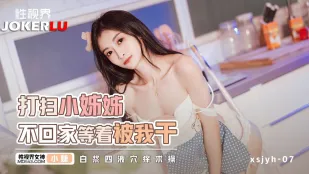 xsjyh06 สาวทำความสะอาดไม่กลับบ้าน รอให้ควยใหญ่เย็ด